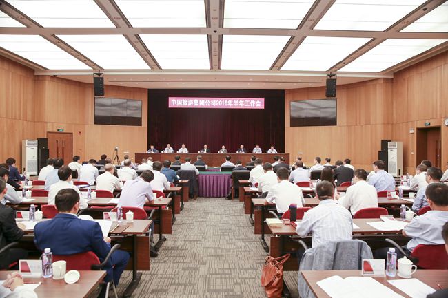 中國旅游集團(tuán)公司召開2016年半年工作會議（圖）