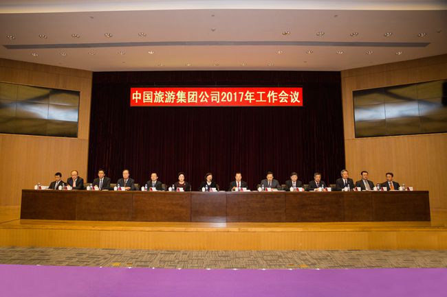 中國旅游集團召開2017年工作會議（圖）