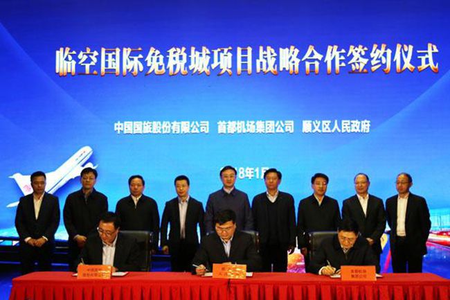 國(guó)旅股份公司首都機(jī)場(chǎng)集團(tuán)北京順義區(qū)攜手推進(jìn)北京臨空國(guó)際免稅城項(xiàng)目（圖）
