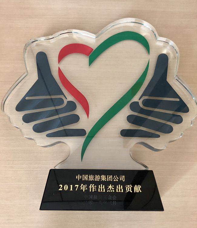 集團獲中國扶貧基金會2017年杰出貢獻獎（圖）