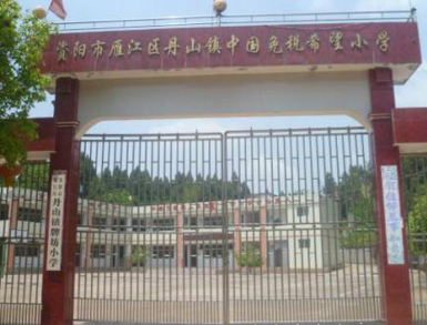 資陽市雁江區(qū)丹山鎮(zhèn)中國免稅希望小學