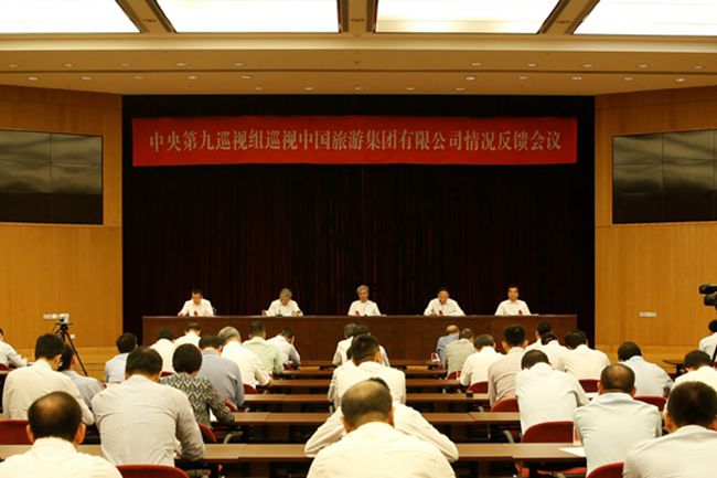中央第九巡視組向中國旅遊集團有限公司反饋巡視情況（圖）