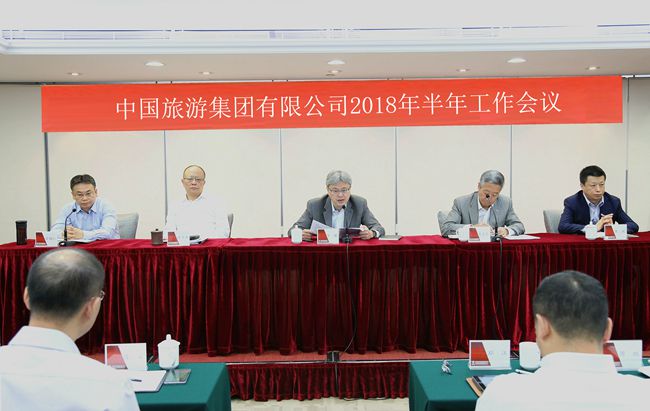 中國旅遊集團召開2018年半年工作會議（圖）