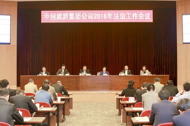 中國(guó)旅遊集團(tuán)公司召開2016年法治工作會(huì)議（圖）