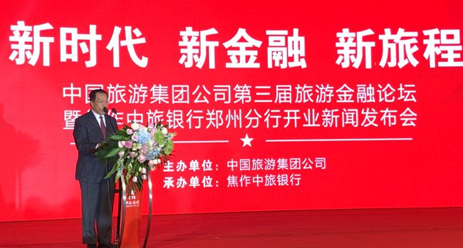 集團(tuán)張學(xué)武董事長出席中國旅遊集團(tuán)第三屆旅遊金融論壇暨中旅銀行鄭州分行開業(yè)新聞發(fā)佈會(huì)（圖）