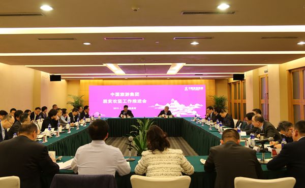 中國旅遊集團(tuán)召開脫貧攻堅(jiān)工作推進(jìn)會(huì)(圖)