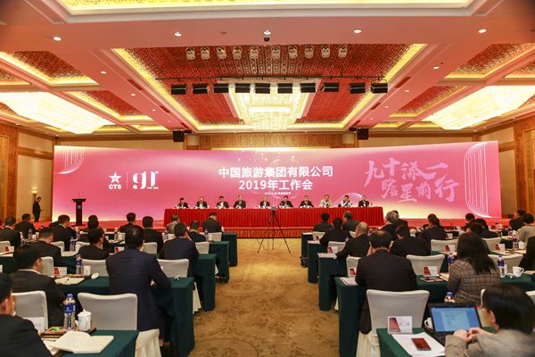 中國(guó)旅遊集團(tuán)有限公司召開(kāi)2019年工作會(huì)議
