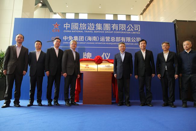 中國旅遊集團暨中免（海南）運營總部有限公司揭牌儀式在?？谑信e行（圖）