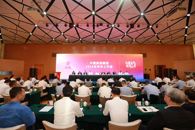 中國旅遊集團有限公司召開2019年半年工作會（圖）
