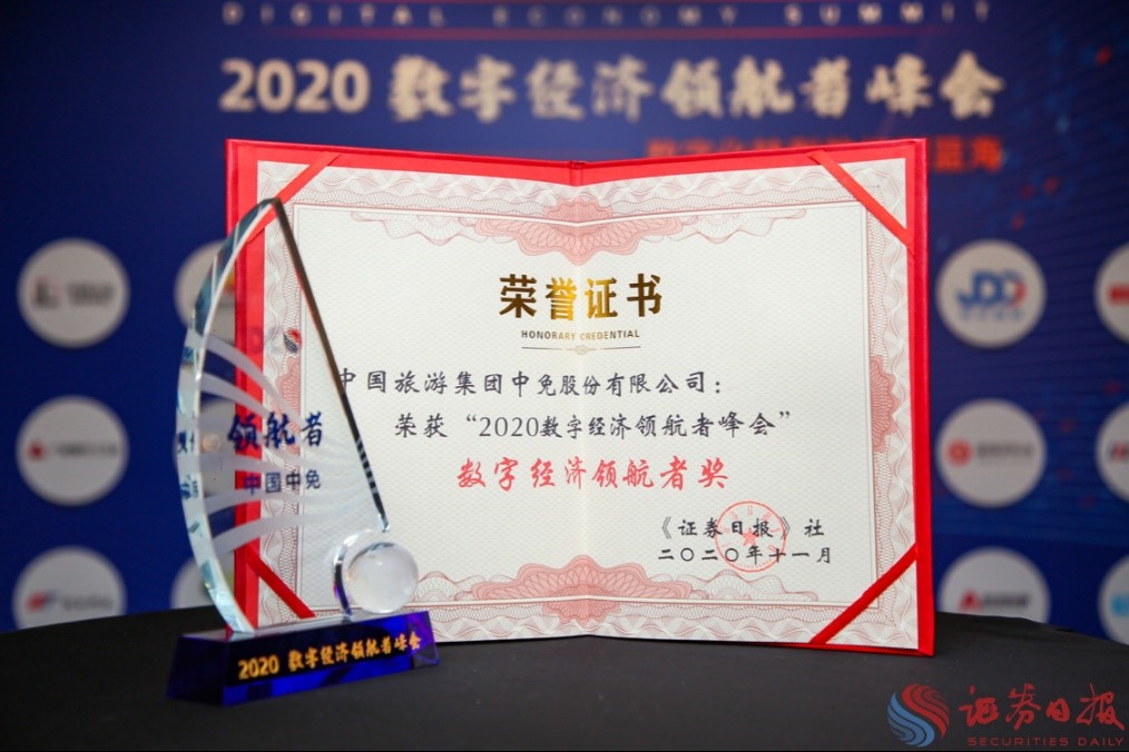 擁抱政策變化、促進消費回流，中免集團榮獲“數(shù)字經(jīng)濟領(lǐng)航者獎”