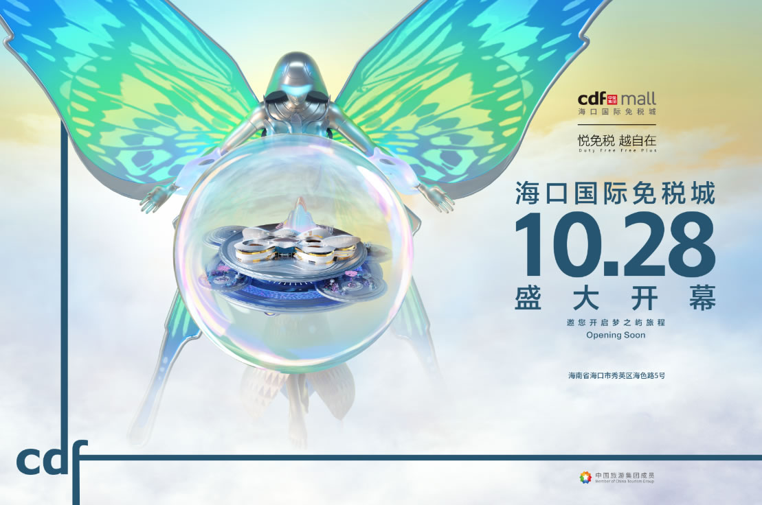 ?？趪H免稅城開業(yè)在即 中免集團(tuán)海南門店繽紛活動(dòng)閃耀黃金周