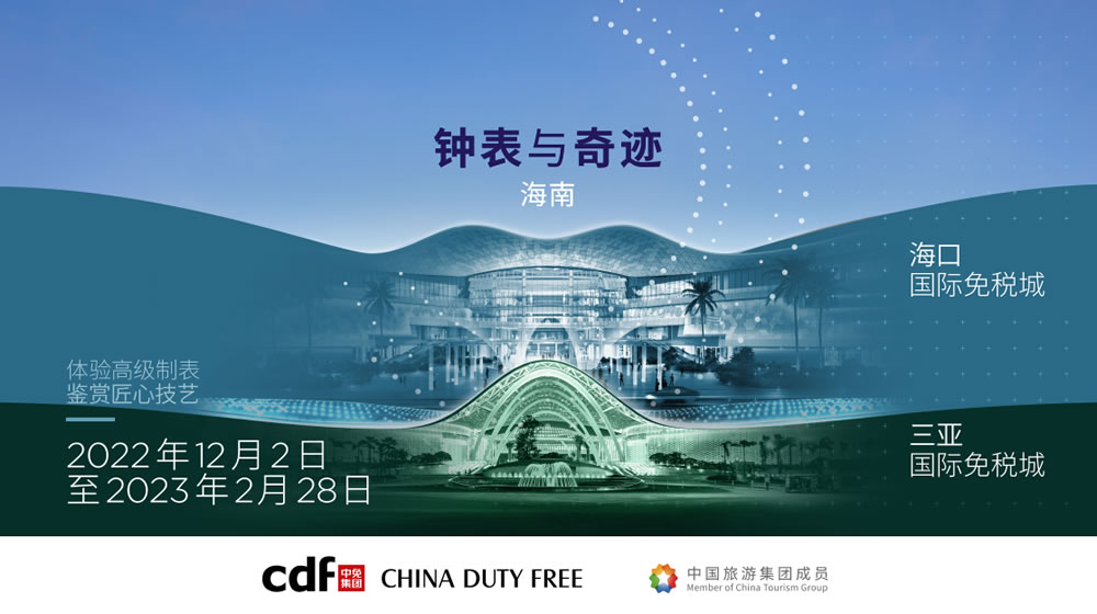 “鐘表與奇跡”高級鐘表展即將登陸中免集團?？?三亞國際免稅城